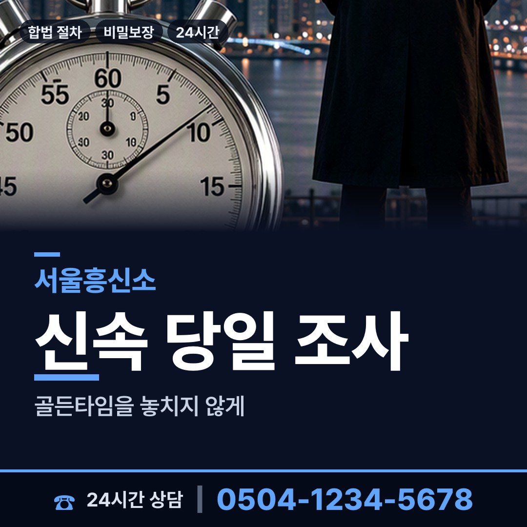 서울 신수동 흥신소 상담 안내